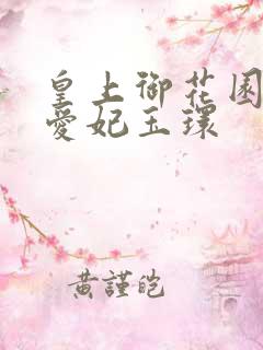 皇上御花园中要爱妃玉环