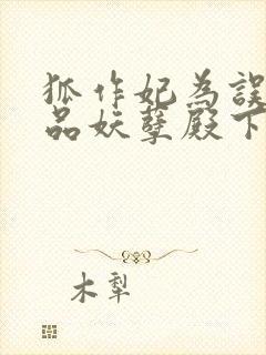 狐作妃为误惹极品妖孽殿下