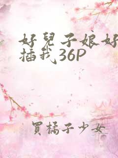 好儿子娘好爽快插我36P