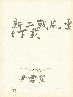 新二战风云txt下载