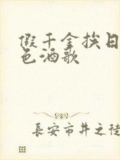 假千金挨日记暮色酒歌