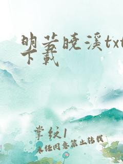 明若晓溪txt下载