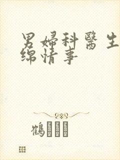 男妇科医生的缠绵情事