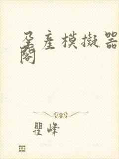 孕产模拟器笔趣阁