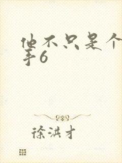 他不只是个狙击手6