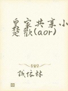 皇家共享小公主楚欢(aor)