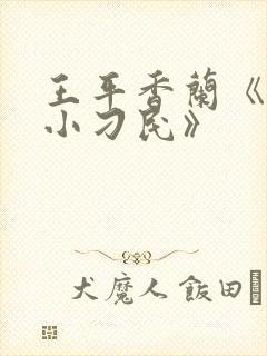 王平香兰《神奇小刁民》