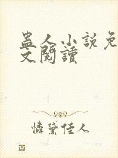 蛊人小说免费全文阅读