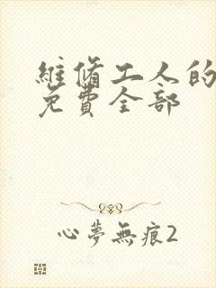 维修工人的绝遇免费全部