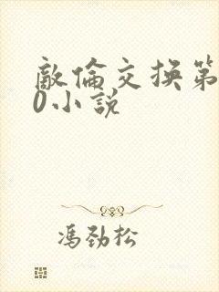 敌伦交换第150小说