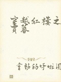 穿越红楼之我是贾蓉