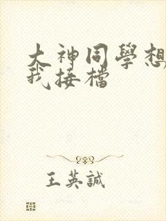 大神同学想吃掉我接档