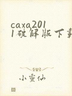 caxa2011破解版下载