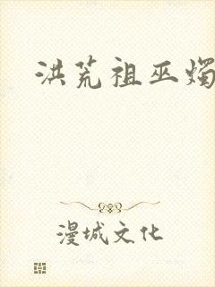 洪荒祖巫烛九阴