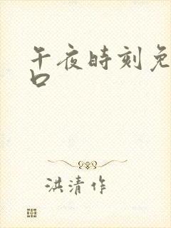 午夜时刻免费入口