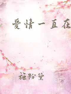 爱情一直在经过