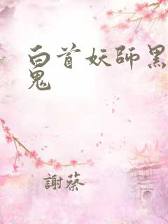 白首妖师黑山老鬼