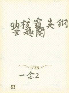 gb校霸夹钢笔笔趣阁