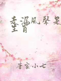 走漏风声是什么生肖