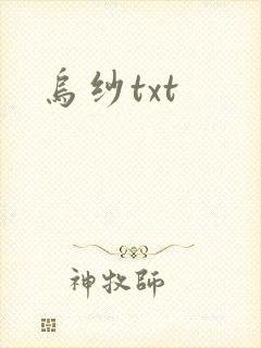 乌纱txt