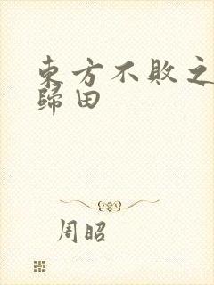 东方不败之东君归田