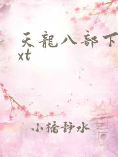 天龙八部下载txt