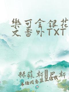 乐可金银花露全文番外TXT资源阁广播剧