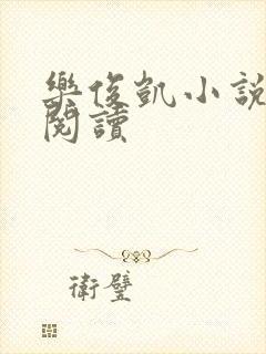 乐俊凯小说全文阅读