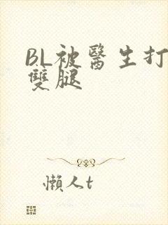 BL被医生打开双腿