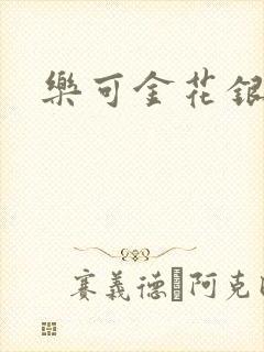 乐可金花银花露