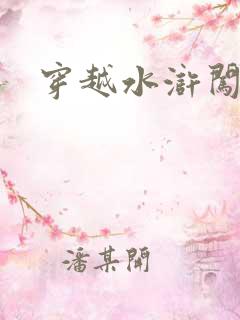 穿越水浒闯三国