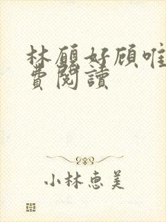 林愿好顾唯安免费阅读