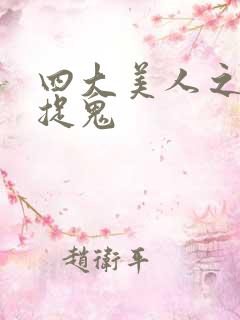 四大美人之昭君捉鬼