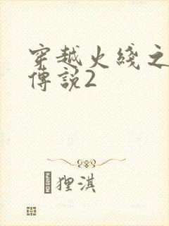 穿越火线之ak传说2