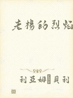 老杨的烈焰红唇