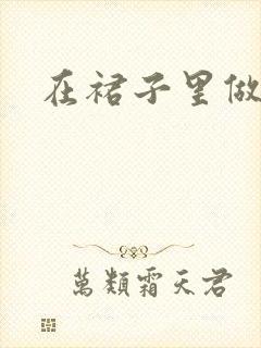 在裙子里做运动