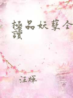 极品妖孽全文阅读