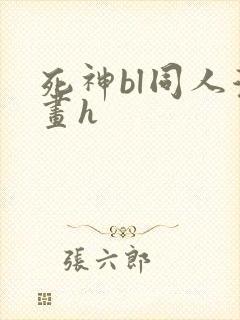 死神bl同人漫画h