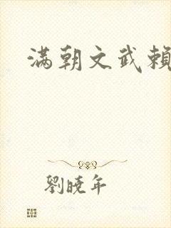 满朝文武赖上门