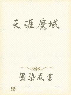 天涯魔域