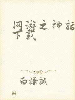 网游之神话降临下载