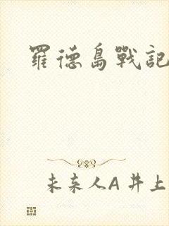 罗德岛战记小说