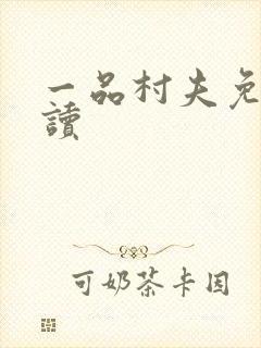 一品村夫免费阅读