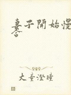 妻子开始慢迎迎合