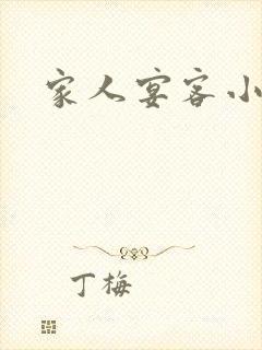 家人宴客小说