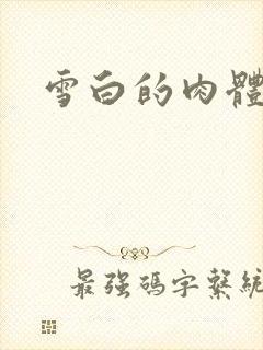 雪白的肉体