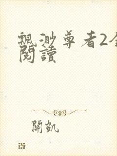 飘渺尊者2全文阅读