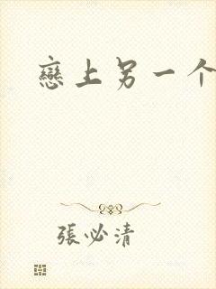 恋上另一个自己