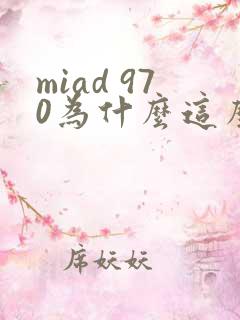 miad 970为什么这么火