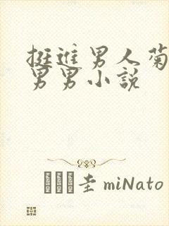 挺进男人菊宿舍男男小说